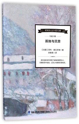 孤独与沉思/诺贝尔文学奖大系