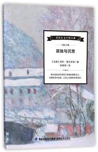 孤独与沉思/诺贝尔文学奖大系 (海峡文艺出版社 2017)