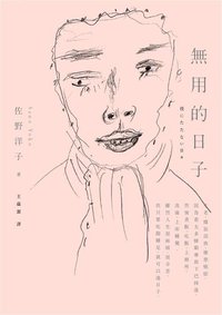 無用的日子 (一起來出版 2013)