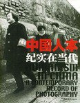 中国人本 (岭南美术出版社 2003)