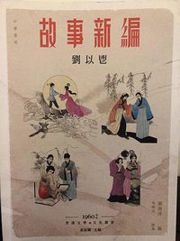 故事新編 (中華書局 2018)
