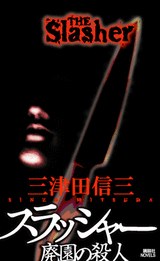 スラッシャー 廃園の殺人