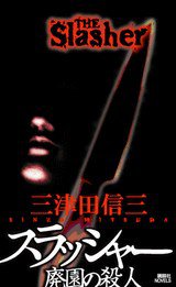 スラッシャー 廃園の殺人 (講談社 2007)