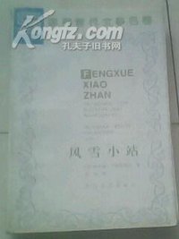 风雪小站 (花山文艺出版社 1994)