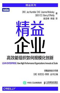 精益企业 (人民邮电出版社 2016)
