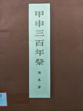 甲申三百年祭
