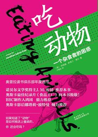吃动物 (陕西师范大学出版总社有限公司 2011)