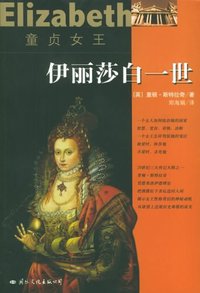 童贞女王：伊丽莎白一世 (国际文化出版公司 2009)