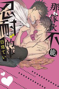 那傢伙不能忍耐的事 (東立 2018)