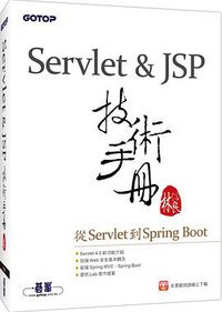 Servlet&JSP技術手冊 (碁峰 2018)