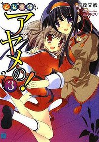 乙女革命アヤメの! 3 (メディアファクトリー 2009)