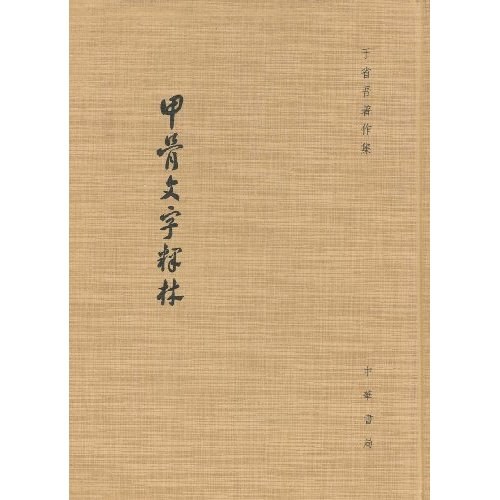 甲骨文字释林