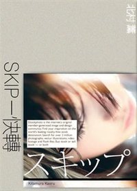 SKIP：快轉 (繆思出版有限公司 2008)