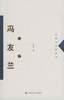 冯友兰自述 (中国人民大学出版社 2004)