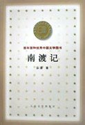 南渡记 (人民文学出版社 2000)