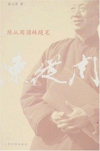 陈从周园林随笔 (人民文学出版社 2008)