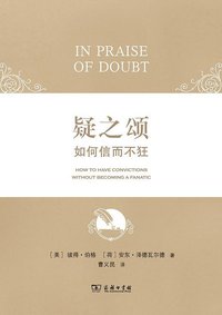 疑之颂 (三辉图书/商务印书馆 2013)