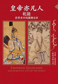 皇帝亦凡人 (八旗文化 2015)