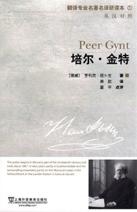 培尔·金特 (上海外语教育出版社 2010)