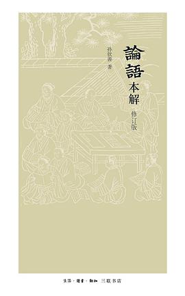 论语本解(修订版)