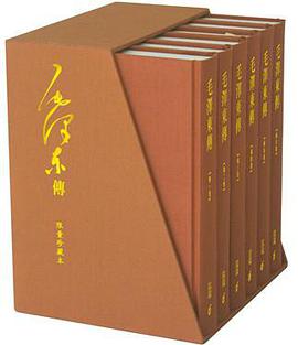 毛澤東傳(全六卷)