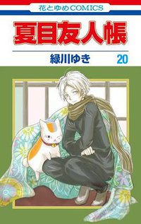 夏目友人帳 20