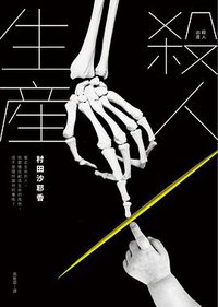 殺人生產 (皇冠 2017)