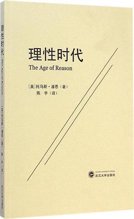 理性时代