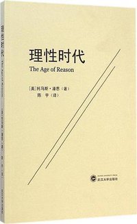 理性时代