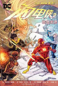 闪电侠2：匪帮来袭 (世界图书出版公司 2017)