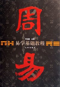 易学基础教程 (九州出版社 2006)