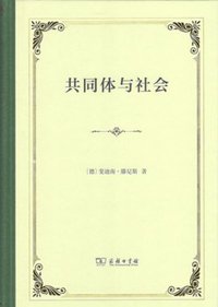 共同体与社会 (商务印书馆 2019)