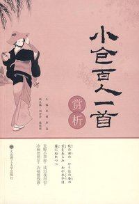 小仓百人一首赏析 (大连理工大学出版社 2009)
