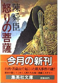 怒りの菩薩 (集英社 1985)