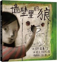 墙壁里的狼 (河北少年儿童出版社 2014)