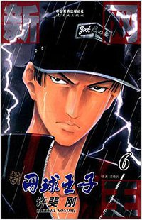 新网球王子 06 (连环画出版社 2014)