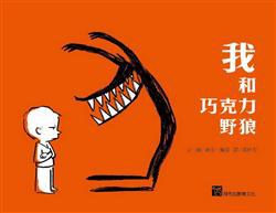 我和巧克力野狼