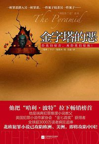 金字塔的恶 (江苏凤凰文艺出版社 2014)