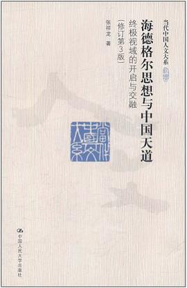 海德格尔思想与中国天道