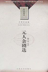 元人杂剧选 (人民文学出版社 2002)