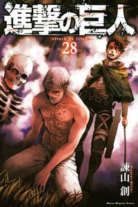 進撃の巨人 28 (講談社 2019)
