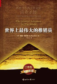 世界上最伟大的推销员（平装） (世界知识出版社 2014)