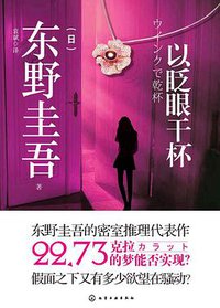 以眨眼干杯 (化学工业出版社 2018)