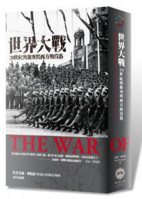 世界大戰：20世紀的衝突與西方的沒落 (廣場出版 2013)