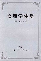 伦理学体系 (商务印书馆 2007)