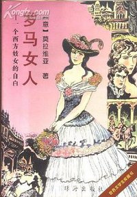 罗马女人 (珠海出版社 1996)
