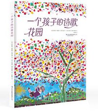 一个孩子的诗歌花园 (吉林出版集团有限责任公司 2014)