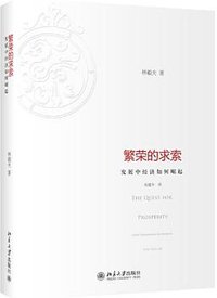繁荣的求索 (北京大学出版社 2012)