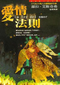 愛情法则 (皇冠文化出版有限公司 1998)
