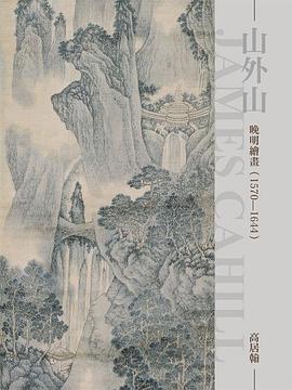 山外山: 晚明繪畫(一五七0-一六四四)